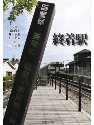 cover image of 終着駅